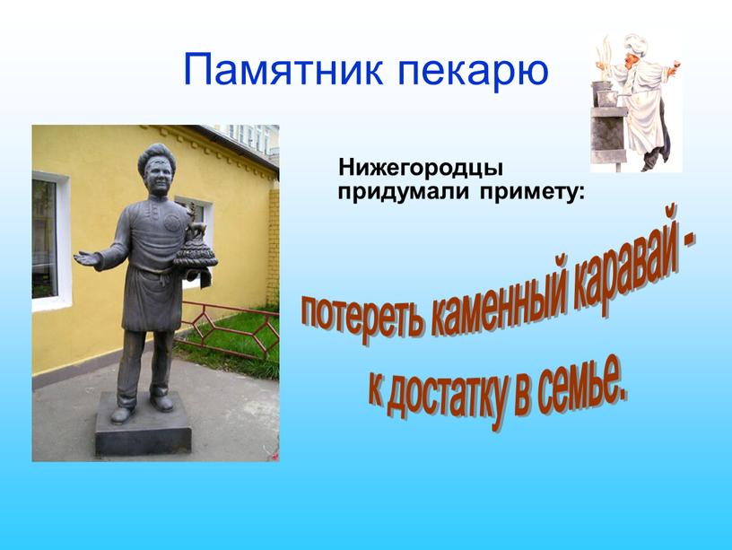 Памятник пекарю Нижегородцы придумали примету: потереть каменный каравай - к достатку в семье