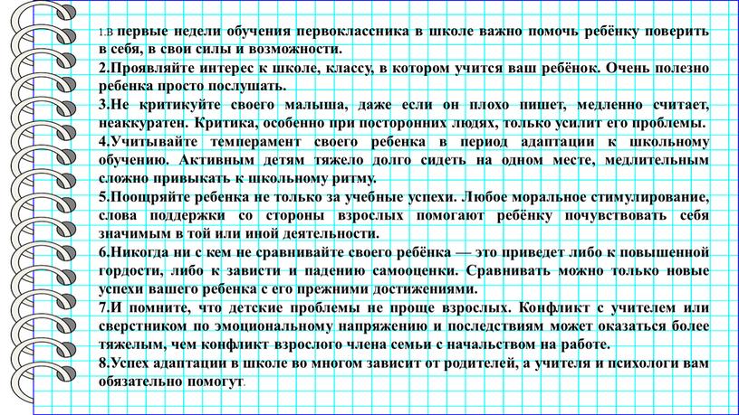 В первые недели обучения первоклассника в школе важно помочь ребёнку поверить в себя, в свои силы и возможности