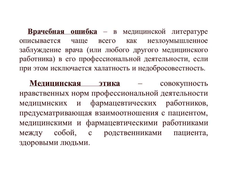 Врачебная ошибка – в медицинской литературе описывается чаще всего как незлоумышленное заблуждение врача (или любого другого медицинского работника) в его профессиональной деятельности, если при этом…