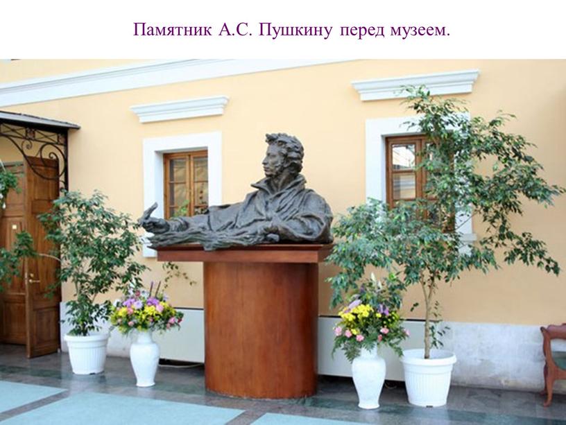 Памятник А.С. Пушкину перед музеем