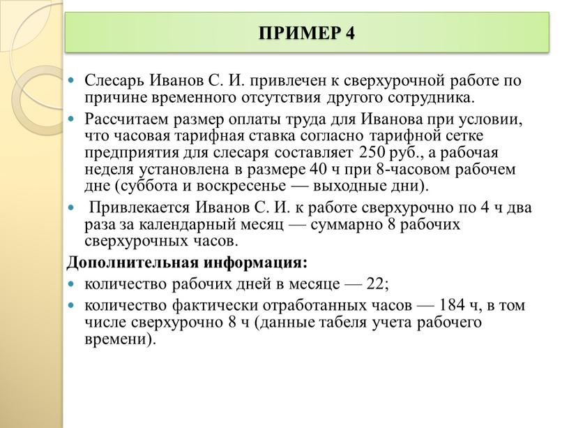 ПРИМЕР 4 Слесарь Иванов С. И. привлечен к сверхурочной работе по причине временного отсутствия другого сотрудника