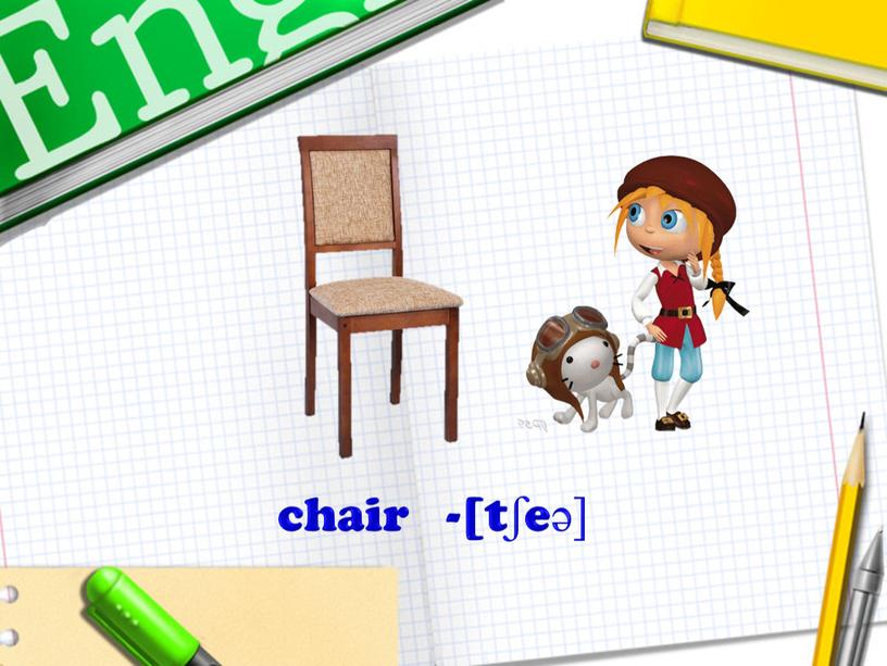 chair -[tʃeә]