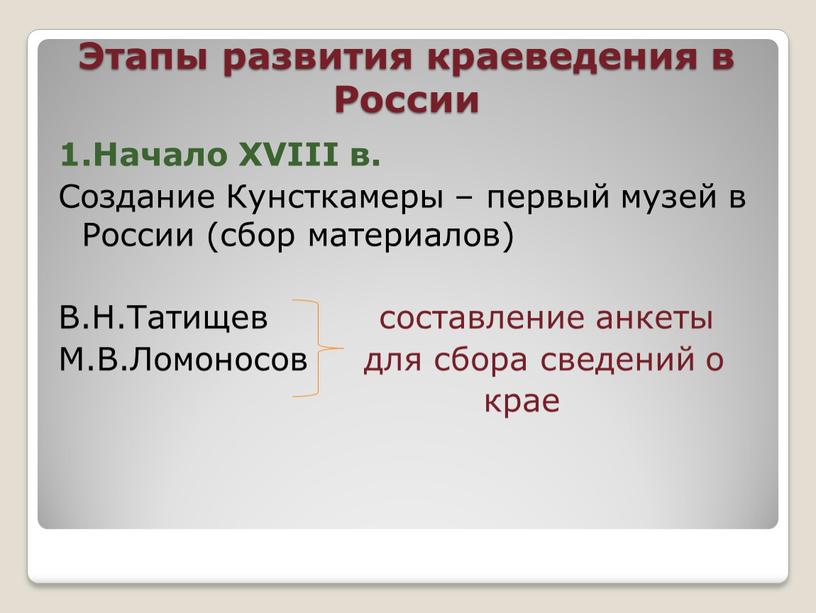 Этапы развития краеведения в России 1