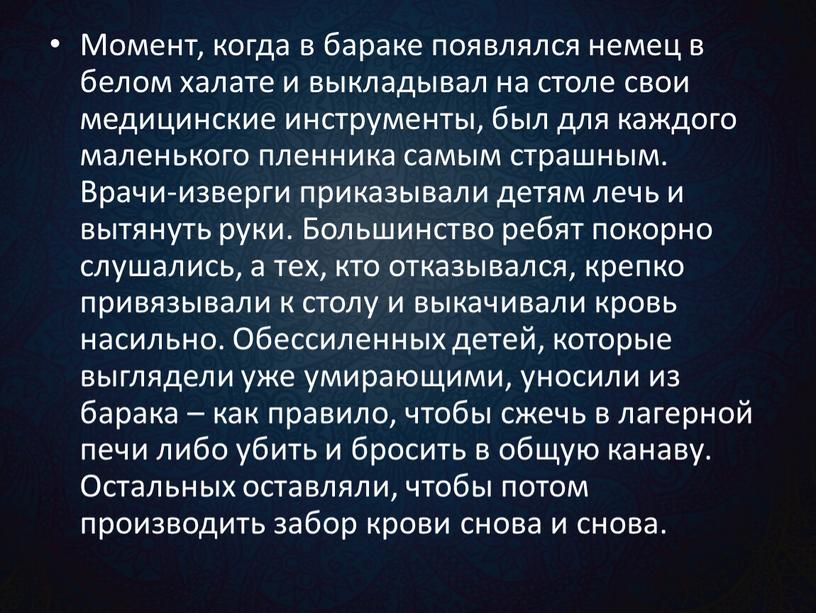 Момент, когда в бараке появлялся немец в белом халате и выкладывал на столе свои медицинские инструменты, был для каждого маленького пленника самым страшным