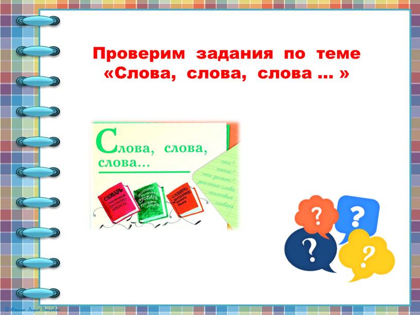 Проверим задания по теме «Слова, слова, слова … »