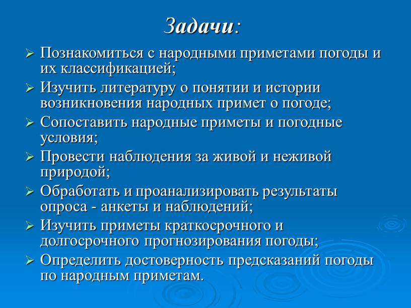 З адачи : Познакомиться с народными приметами погоды и их классификацией;