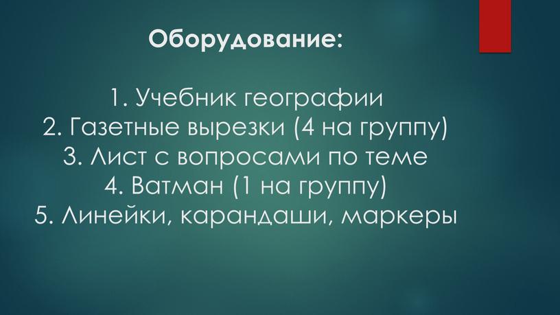 Оборудование: 1. Учебник географии 2