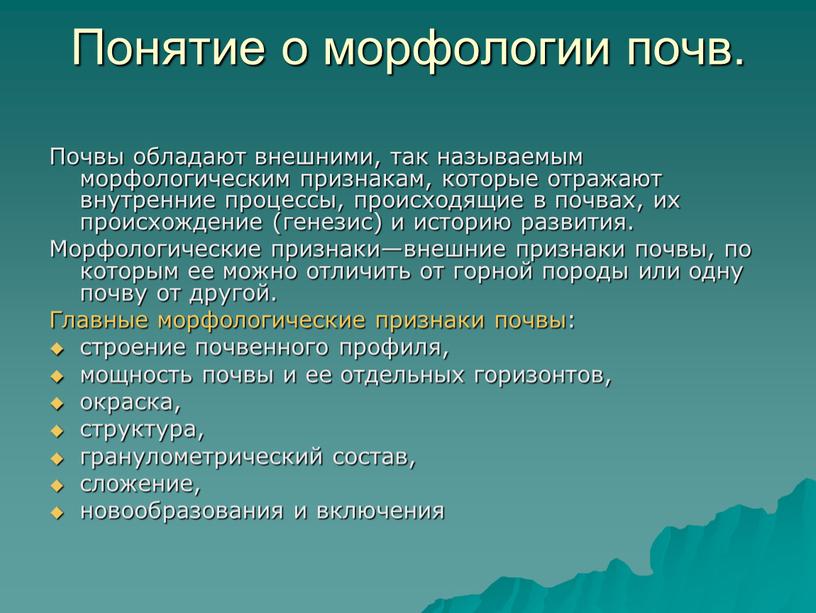 Понятие о морфологии почв. Почвы обладают внешними, так называемым морфологическим признакам, которые отражают внутренние процессы, происходящие в почвах, их происхождение (генезис) и историю развития