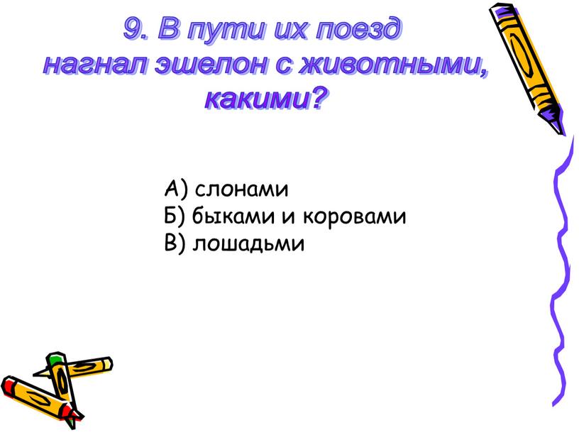 В пути их поезд нагнал эшелон с животными, какими?