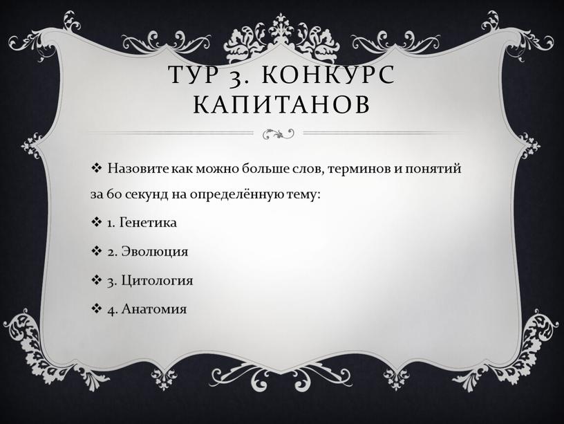 Тур 3. Конкурс капитанов Назовите как можно больше слов, терминов и понятий за 60 секунд на определённую тему: 1