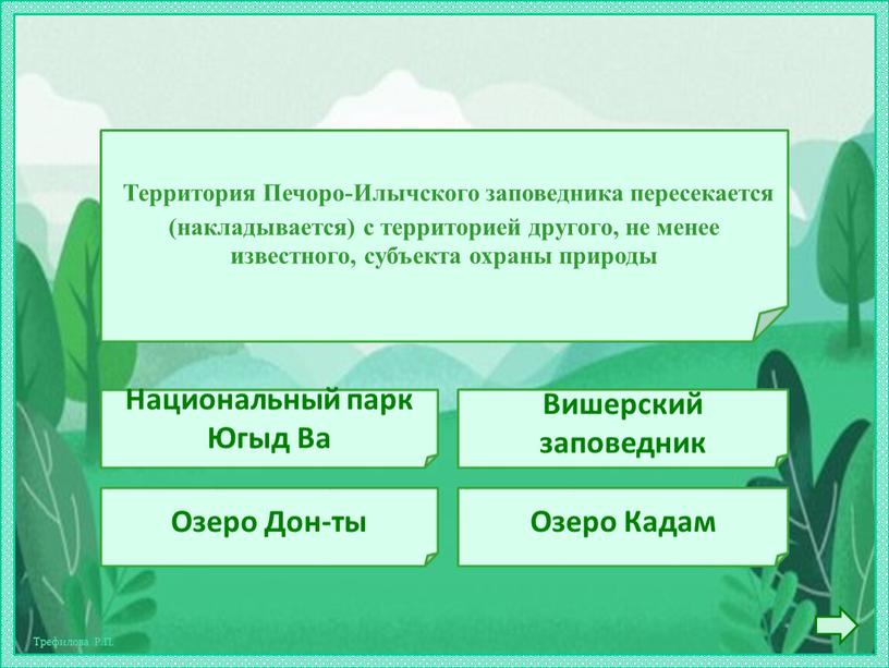 Территория Печоро-Илычского заповедника пересекается (накладывается) с территорией другого, не менее известного, субъекта охраны природы