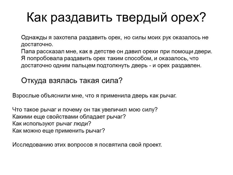 Как раздавить твердый орех? Однажды я захотела раздавить орех, но силы моих рук оказалось не достаточно