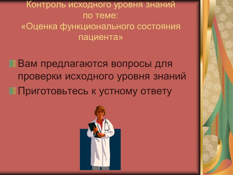 Контроль исходного уровня знаний по теме: «Оценка функционального состояния пациента»