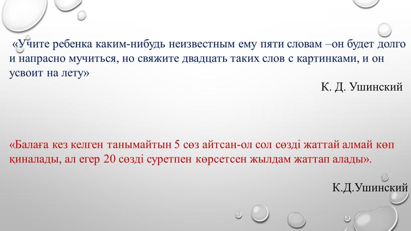 Учите ребенка каким-нибудь неизвестным ему пяти словам –он будет долго и напрасно мучиться, но свяжите двадцать таких слов с картинками, и он усвоит на лету»