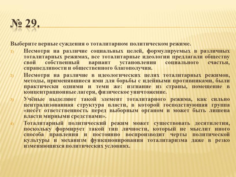 Выберите верные суждения о тоталитарном политическом режиме