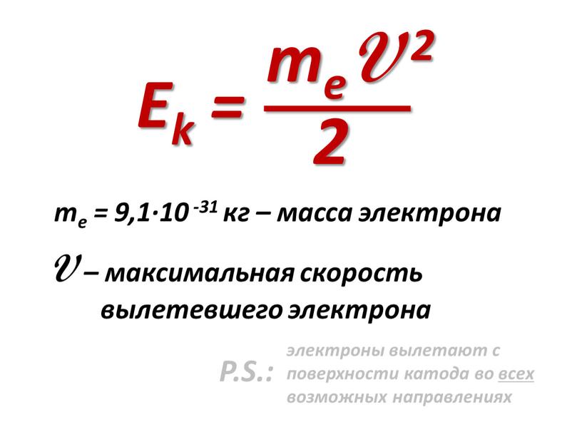 Ek = meV 2 2 me = 9,1·10 -31 кг – масса электрона