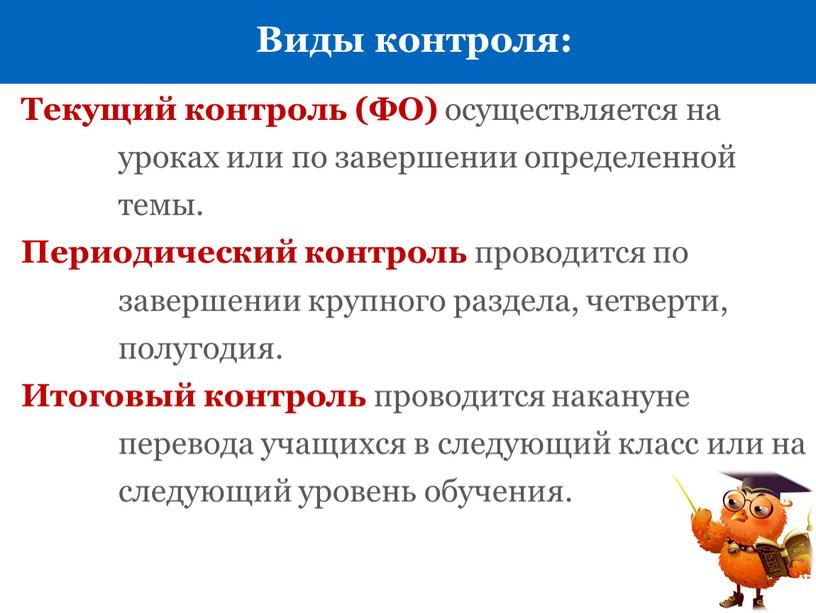 Виды контроля: Текущий контроль (ФО) осуществляется на уроках или по завершении определенной темы