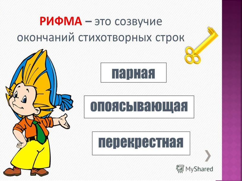 Презентация "Рифма " внеурочная деятельность