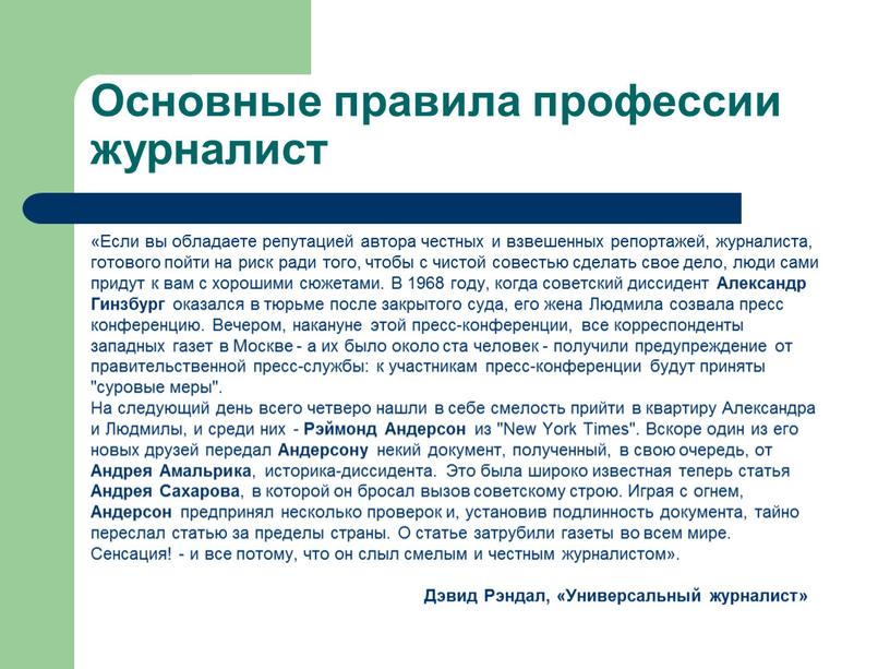 Основные правила профессии журналист «Если вы обладаете репутацией автора честных и взвешенных репортажей, журналиста, готового пойти на риск ради того, чтобы с чистой совестью сделать…