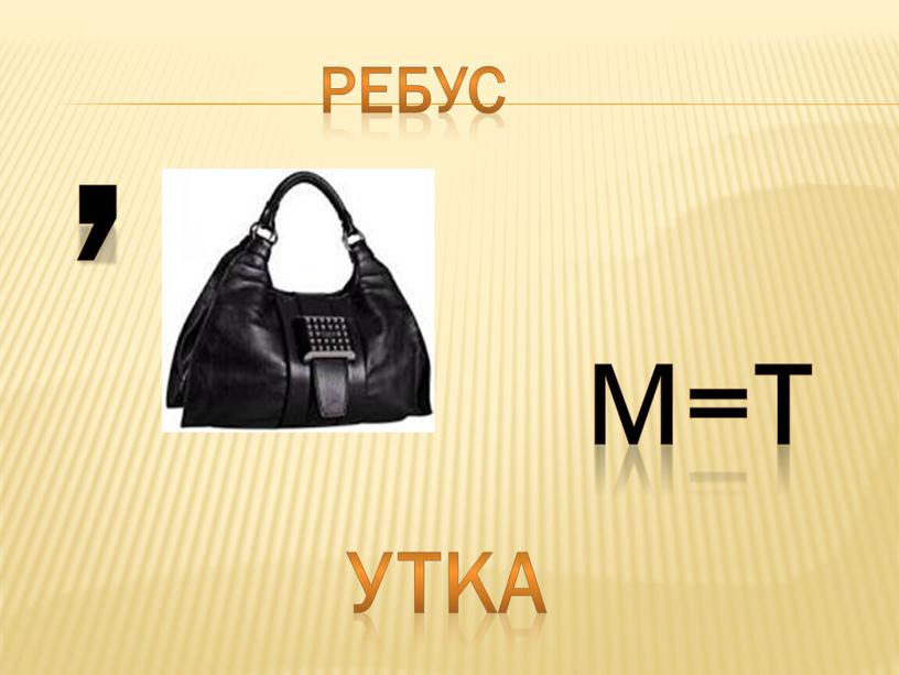 Ребус , М=Т УТКА