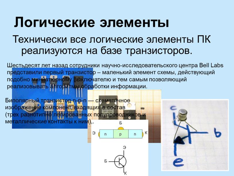 Технически все логические элементы