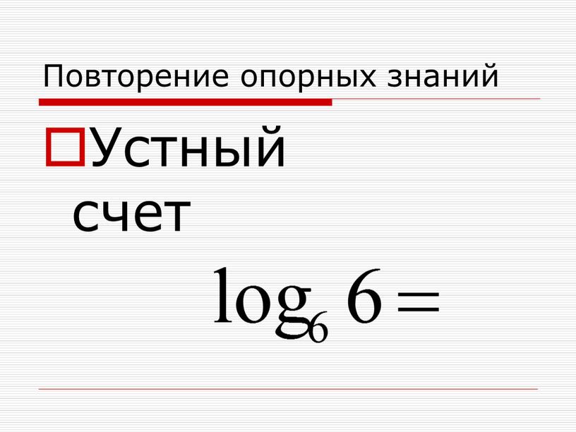 Повторение опорных знаний Устный счет