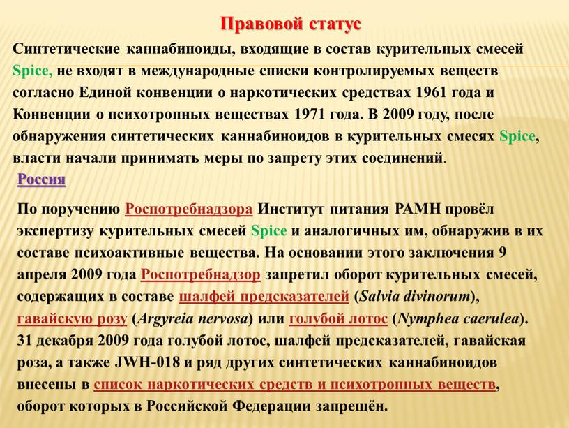 Правовой статус Синтетические каннабиноиды, входящие в состав курительных смесей