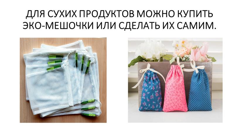 ДЛЯ СУХИХ ПРОДУКТОВ МОЖНО КУПИТЬ