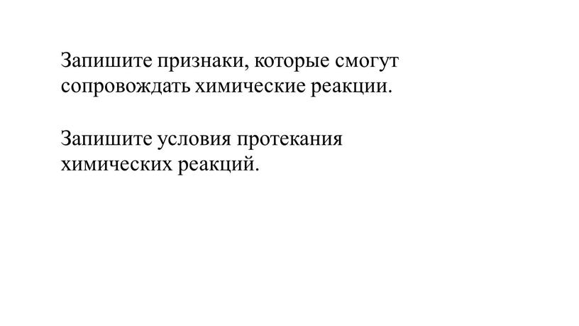 Запишите признаки, которые смогут сопровождать химические реакции