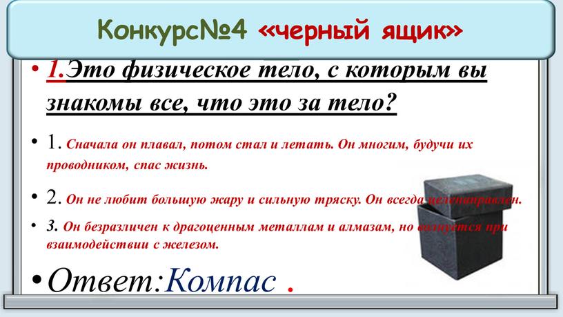 Конкурс№4 «черный ящик» 1.Это физическое тело, с которым вы знакомы все, что это за тело? 1