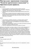 Мастер- класс "Применение технологии " развитие критического мышления в образовательном процессе"