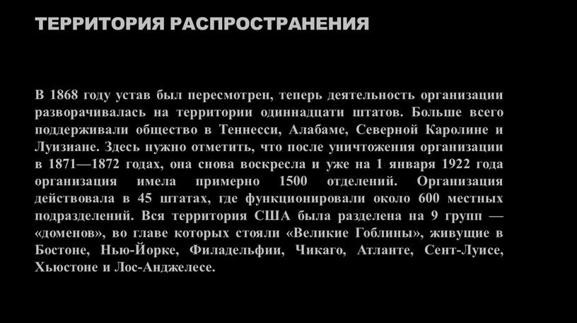 Территория распространения В 1868 году устав был пересмотрен, теперь деятельность организации разворачивалась на территории одиннадцати штатов