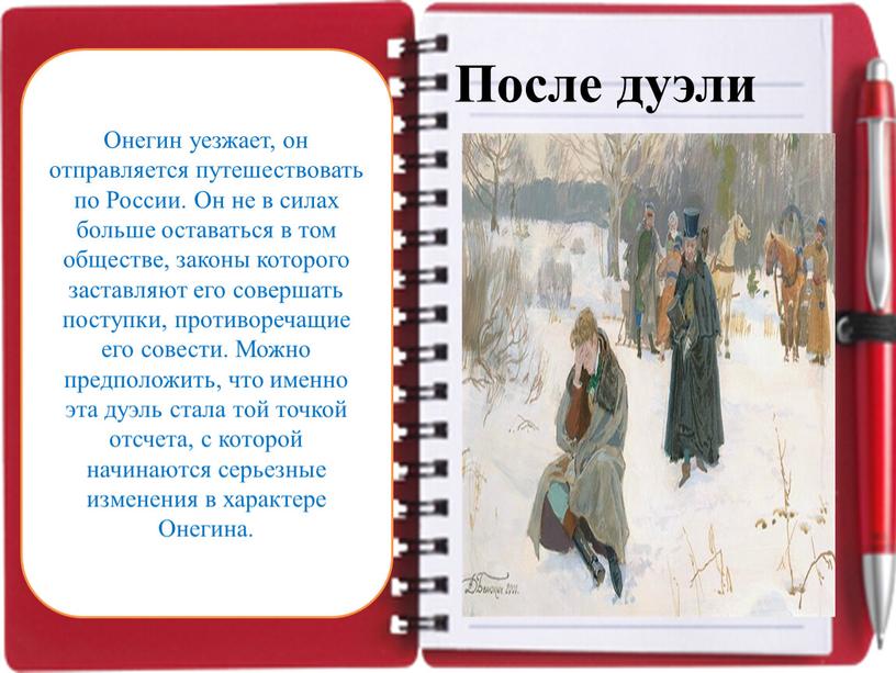 После дуэли Онегин уезжает, он отправляется путешествовать по