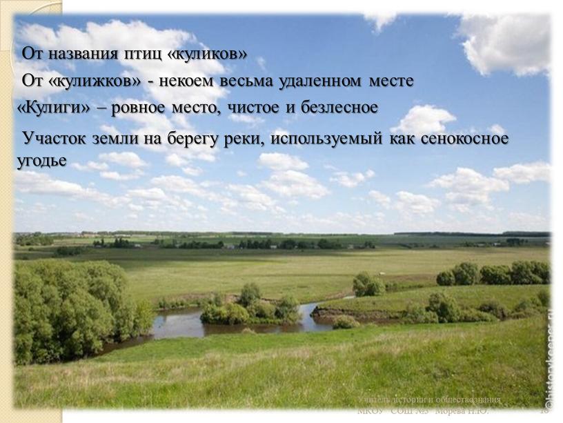 От «кулижков» - некоем весьма удаленном месте «Кулиги» – ровное место, чистое и безлесное