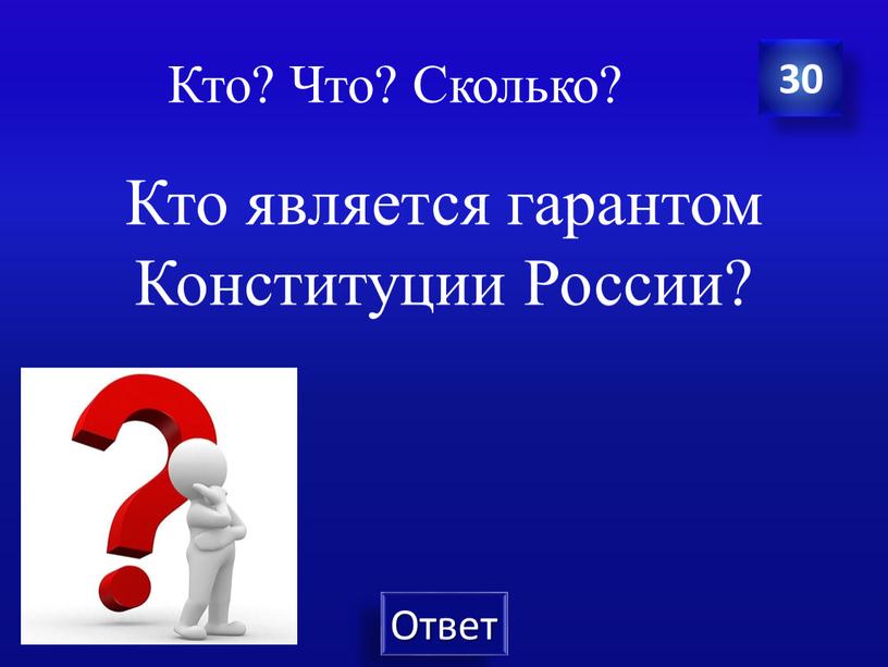 Кто? Что? Сколько? Кто является гарантом