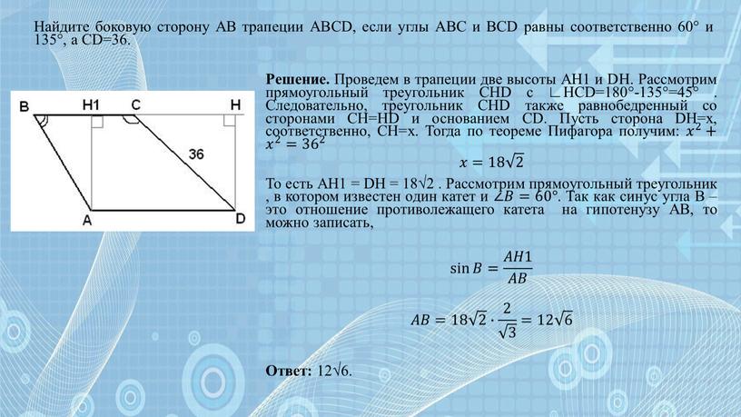 Найдите боковую сторону AB трапеции