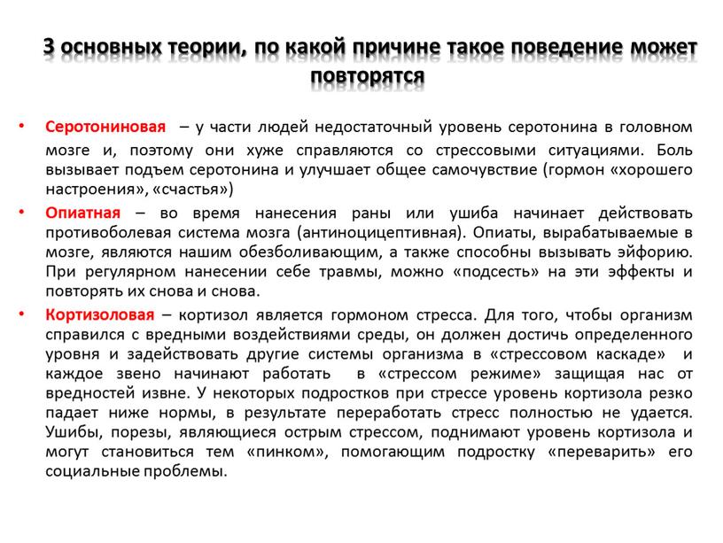 Серотониновая – у части людей недостаточный уровень серотонина в головном мозге и, поэтому они хуже справляются со стрессовыми ситуациями