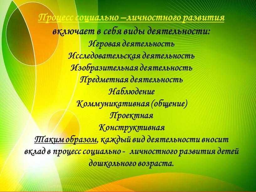 Процесс социально –личностного развития включает в себя виды деятельности: