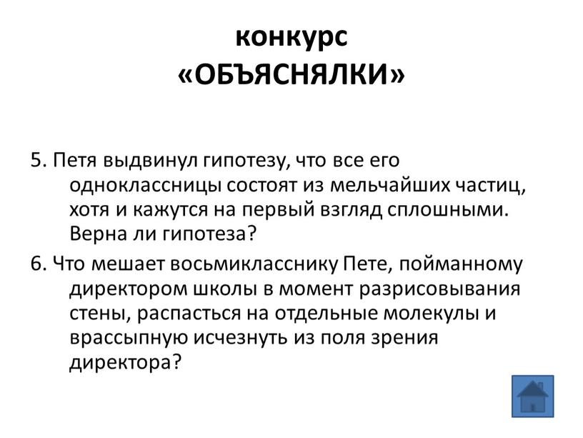 Петя выдвинул гипотезу, что все его одноклассницы состоят из мельчайших частиц, хотя и кажутся на первый взгляд сплошными