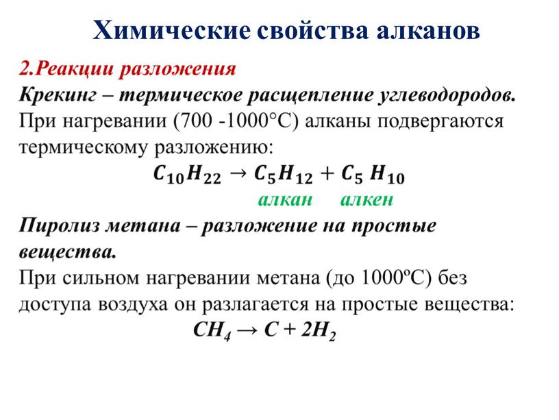 Химические свойства алканов