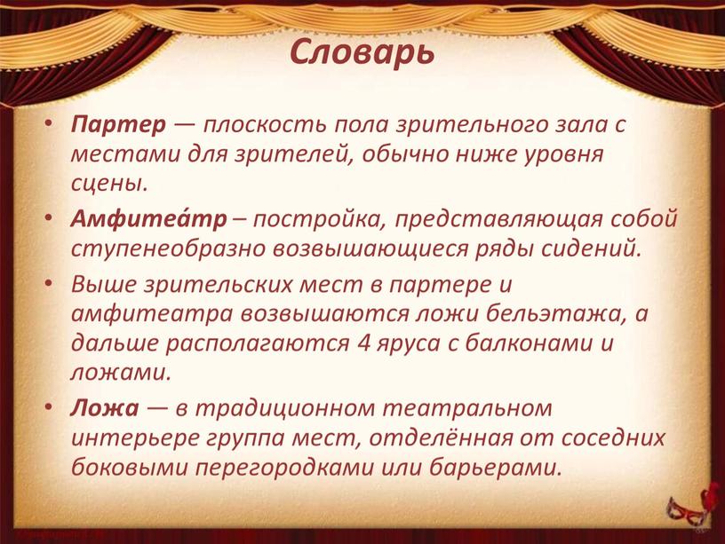 Словарь Партер — плоскость пола зрительного зала с местами для зрителей, обычно ниже уровня сцены