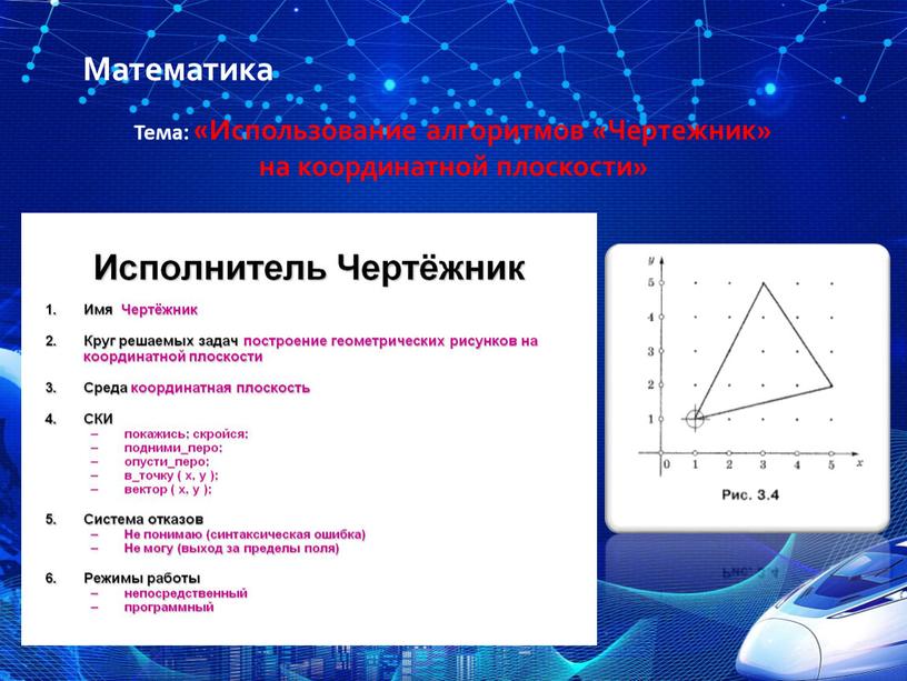 Тема: «Использование алгоритмов «Чертежник» на координатной плоскости»