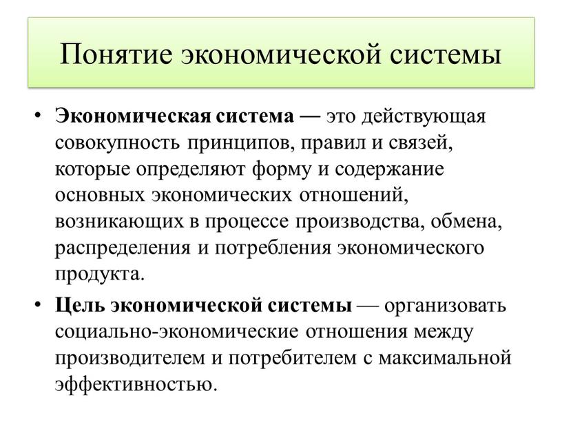 Понятие экономической системы Экономическая система ― это действующая совокупность принципов, правил и связей, которые определяют форму и содержание основных экономических отношений, возникающих в процессе производства,…