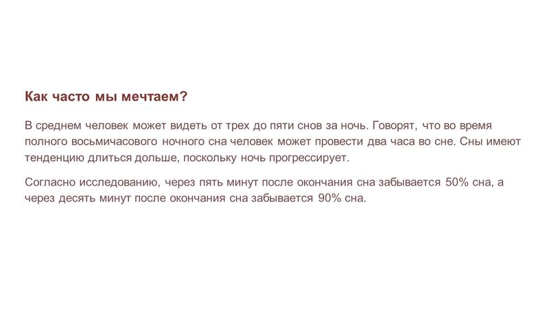 Как часто мы мечтаем? В среднем человек может видеть от трех до пяти снов за ночь