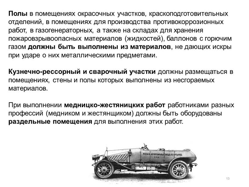 Полы в помещениях окрасочных участков, краскоподготовительных отделений, в помещениях для производства противокоррозионных работ, в газогенераторных, а также на складах для хранения пожаровзрывоопасных материалов (жидкостей), баллонов…