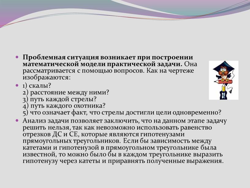 Проблемная ситуация возникает при построении математической модели практической задачи