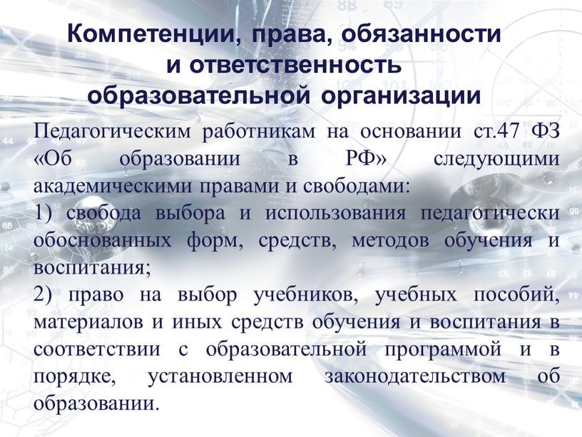 Компетенции, права, обязанности и ответственность образовательной организации