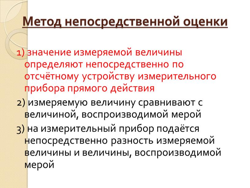 Метод непосредственной оценки 1) значение измеряемой величины определяют непосредственно по отсчётному устройству измерительного прибора прямого действия 2) измеряемую величину сравнивают с величиной, воспроизводимой мерой 3)…