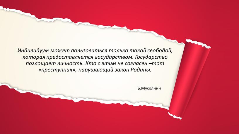 Индивидуум может пользоваться только такой свободой, которая предоставляется государством