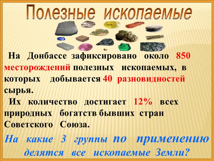 Полезные ископаемые На Донбассе зафиксировано около 850 месторождений полезных ископаемых, в которых добывается 40 разновидностей сырья